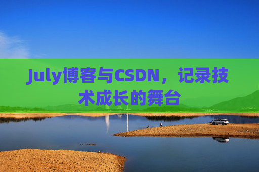 July博客与CSDN，记录技术成长的舞台